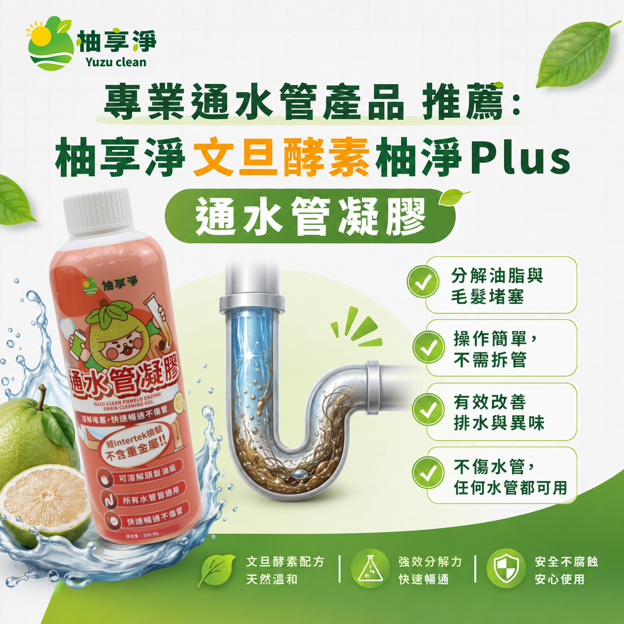 柚享淨 文旦酵素柚淨Plus 通水管凝膠示意圖