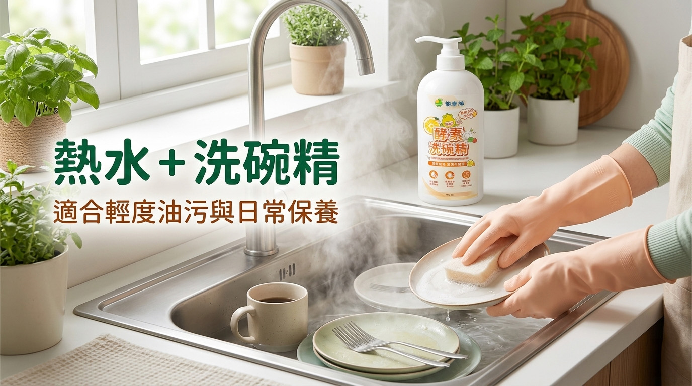 熱水+洗碗精示意圖