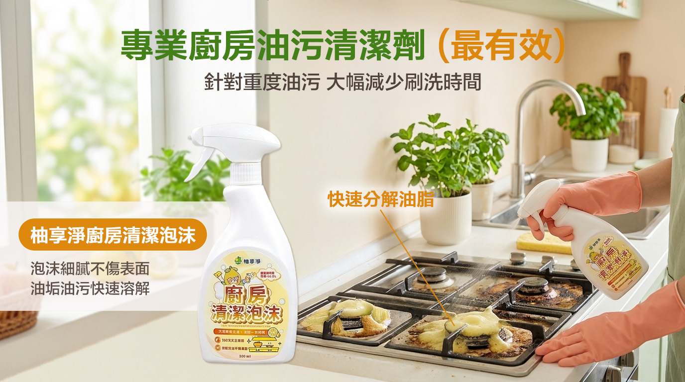 柚享淨|廚房潔淨清潔示意圖