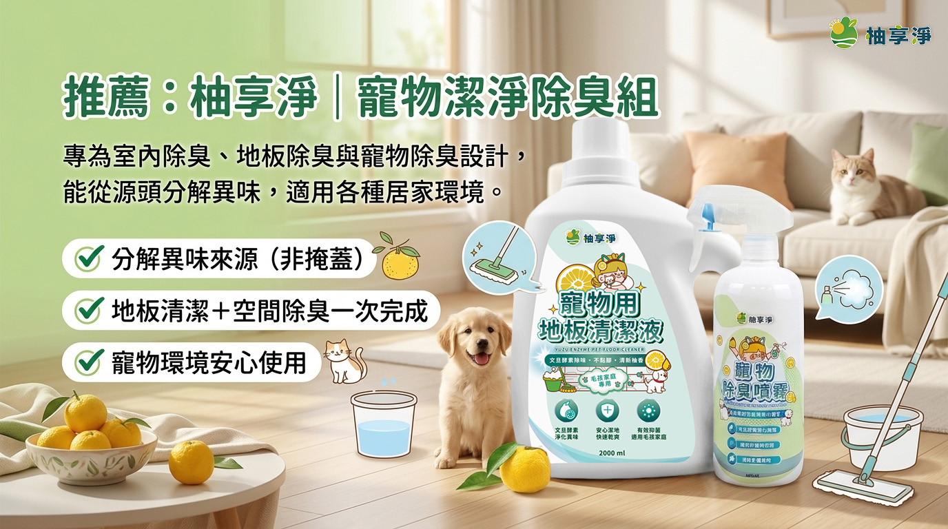 柚享淨｜寵物潔淨除臭組示意圖