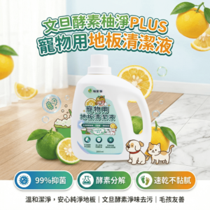 文旦酵素柚淨PLUS寵物用地板清潔液