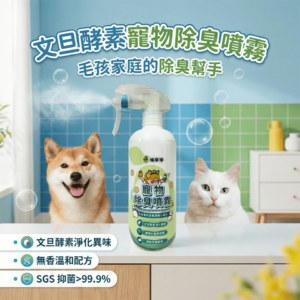 文旦酵素柚淨PLUS寵物除臭噴霧