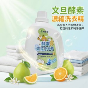 文旦酵素柚淨PLUS濃縮洗衣精