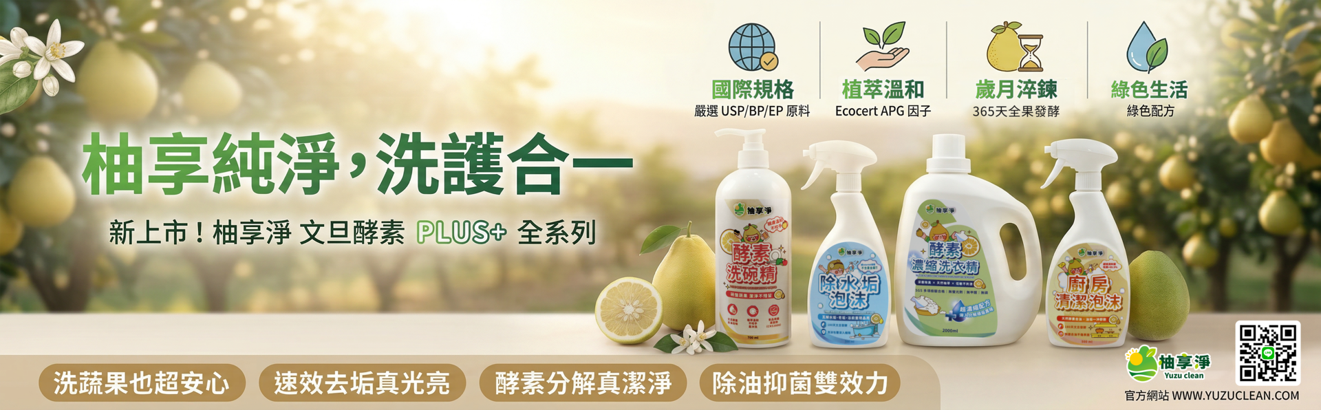 柚享純淨，洗護合一banner