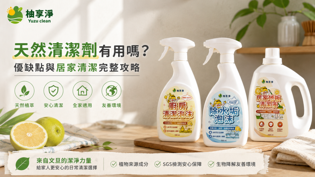 天然清潔劑