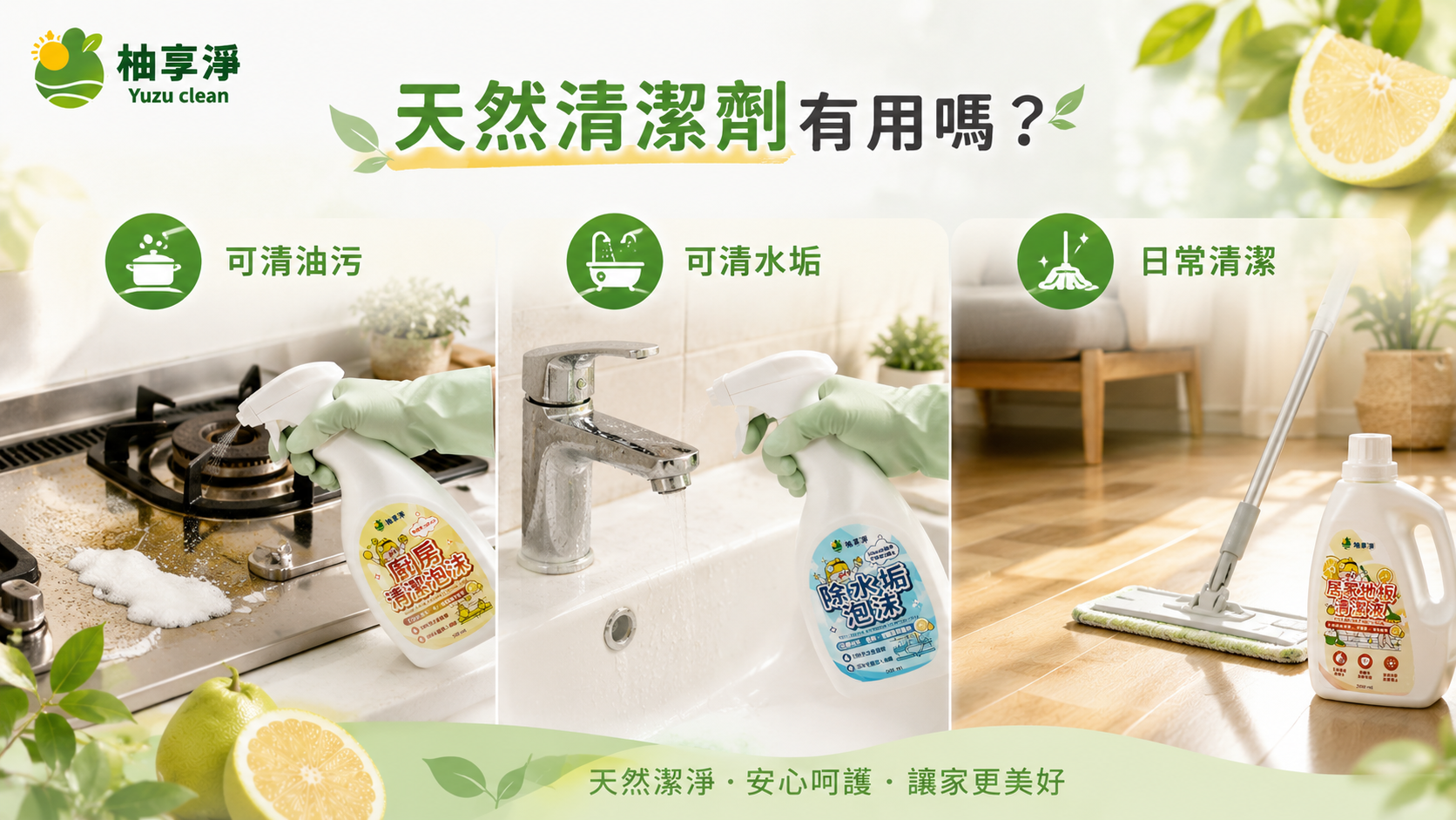 天然清潔劑有用嗎 廚房油污清潔