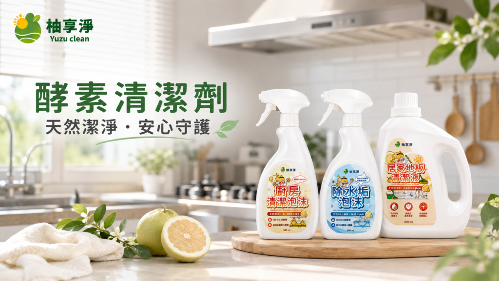 酵素清潔劑
