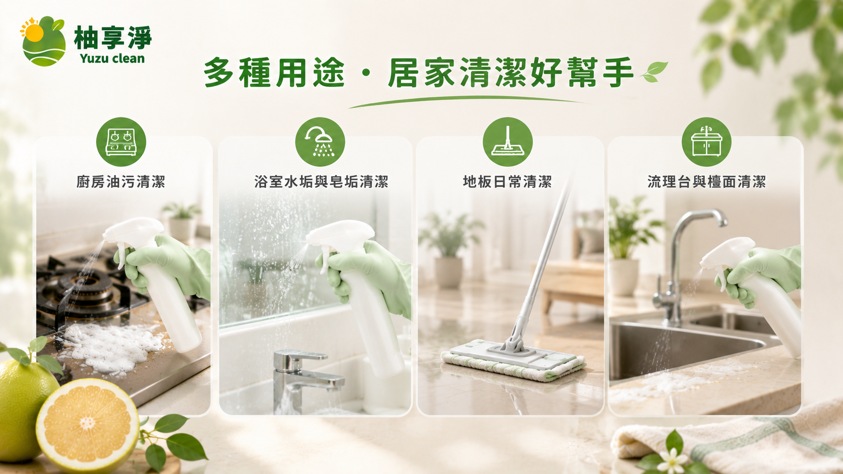酵素清潔劑用途 廚房浴室地板