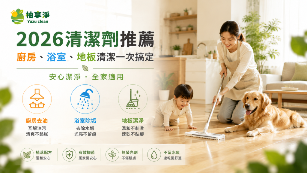 清潔劑推薦