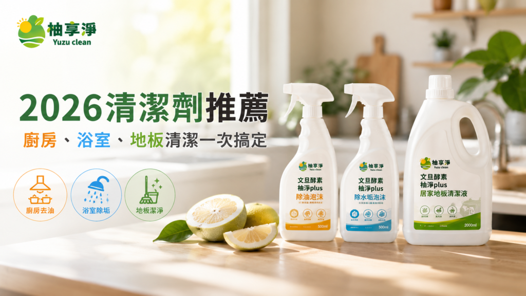 清潔劑推薦