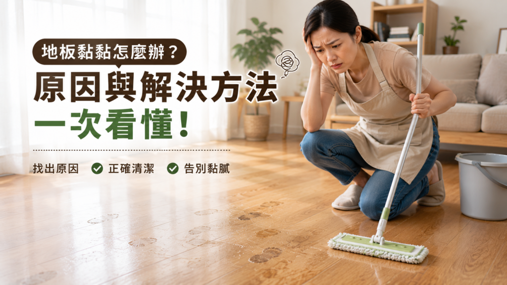 地板清潔推薦